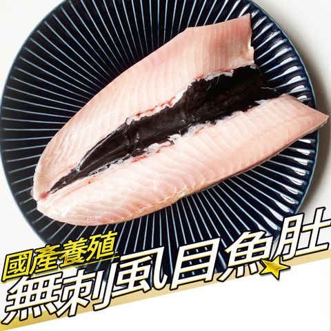 RealShop 真食材本舖 國產養殖去骨去刺虱目魚肚 220g5%/隻