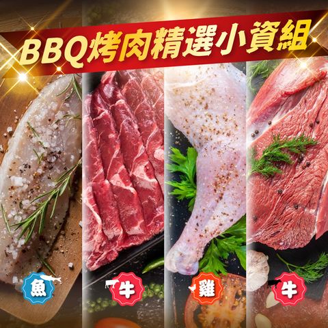 【家購網嚴選】BBQ烤肉精選小資4件組 2人份