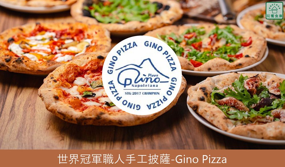 GINO ZAGINO PIZPIZZAPizzaNapoletanaSTG 2017 CHAMPIONGINO世界冠軍職人手工披薩-Gino Pizza玩食庫