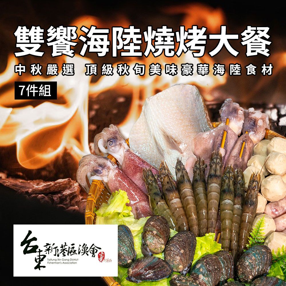  【新港漁會】嚴選 雙饗海陸燒烤大餐7件組 (1組)