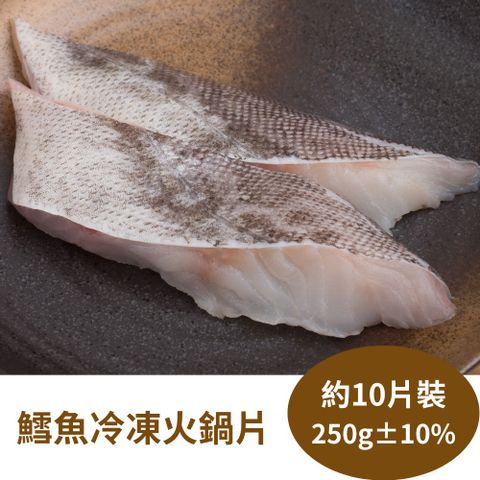 【RealShop 真食材本舖】冷凍鱈魚火鍋片 約10P/250g±10%