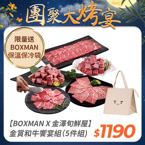 金澤旬鮮屋 【BOXMAN X 金澤旬鮮屋】世界金賞和牛極品饗宴組