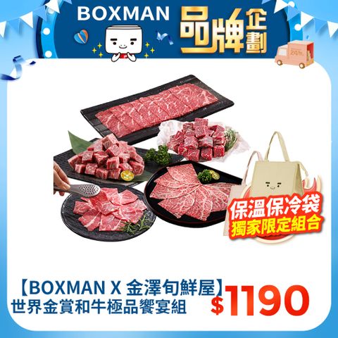 金澤旬鮮屋 【BOXMAN X 金澤旬鮮屋】世界金賞和牛極品饗宴組