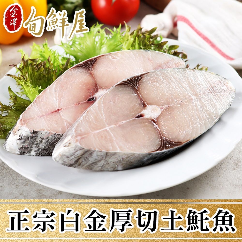 金澤旬鮮屋 野生白金厚切土魠魚3片(300g/片)