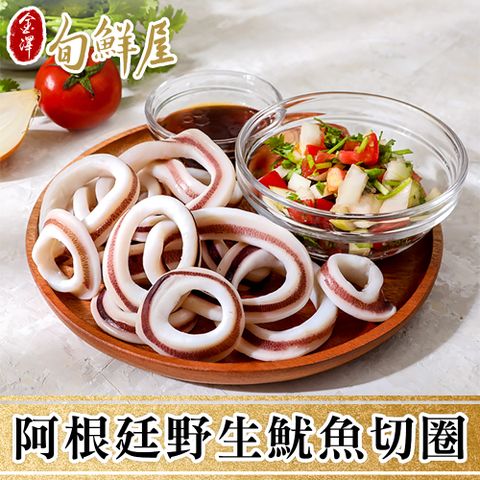 金澤旬鮮屋 阿根廷野生魷魚切圈10包(150g/包)