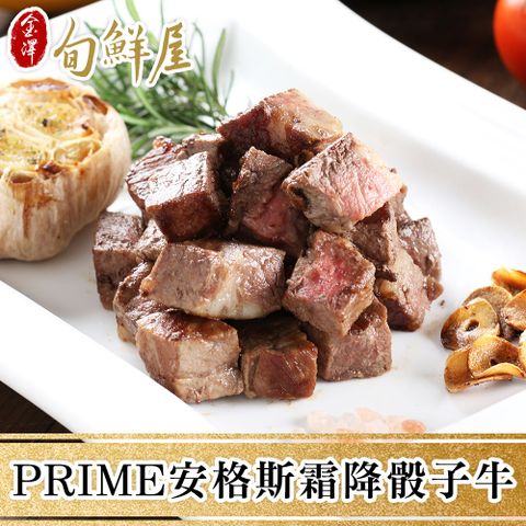 金澤旬鮮屋 PRIME安格斯霜降骰子牛4包(200g/包)