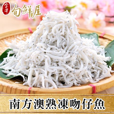 【金澤旬鮮屋】南方澳現撈熟凍魩仔魚8盒(100g/盒)