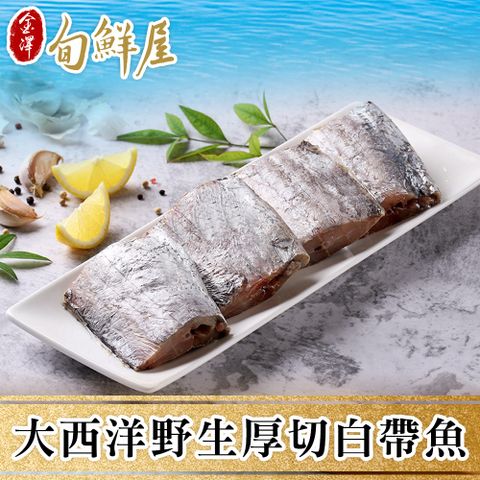 【金澤旬鮮屋】大西洋頂級中段厚切白帶魚15片(130g/片)