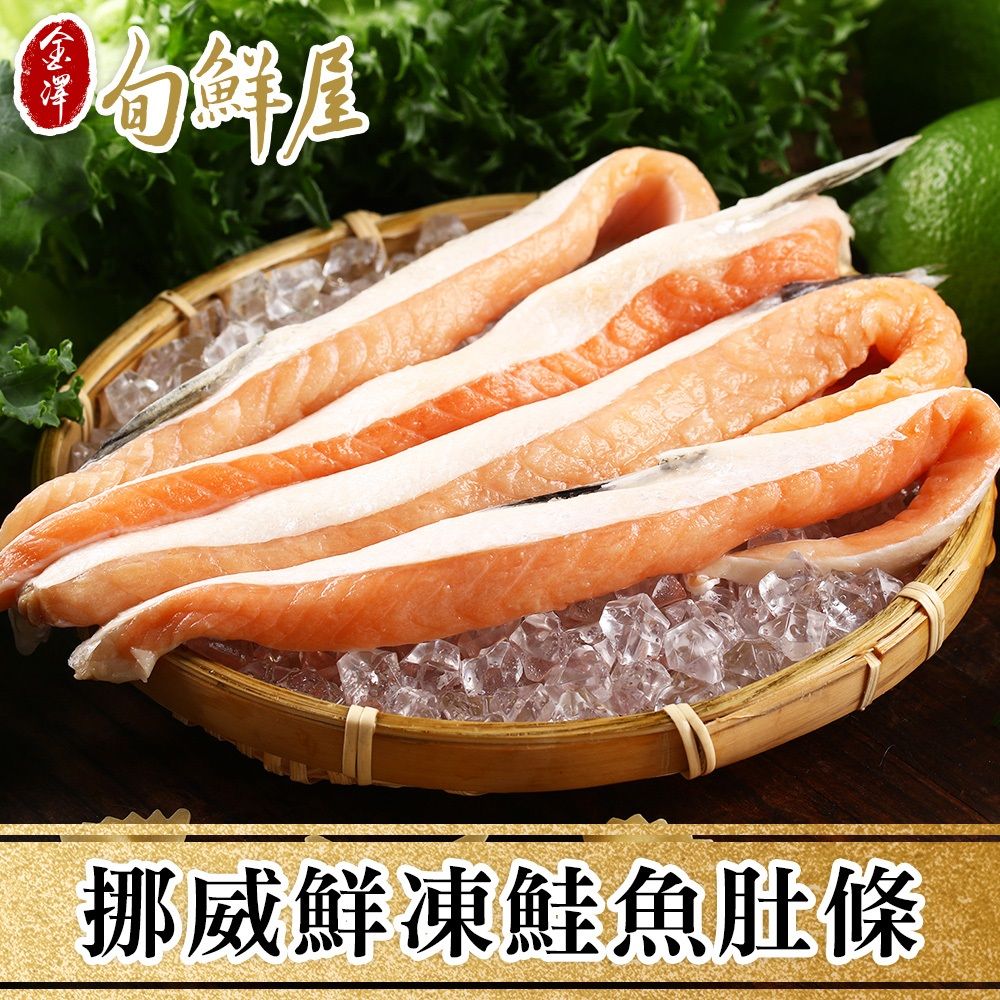 金澤旬鮮屋 挪威鮮凍鮭魚肚條5包(200g/包)