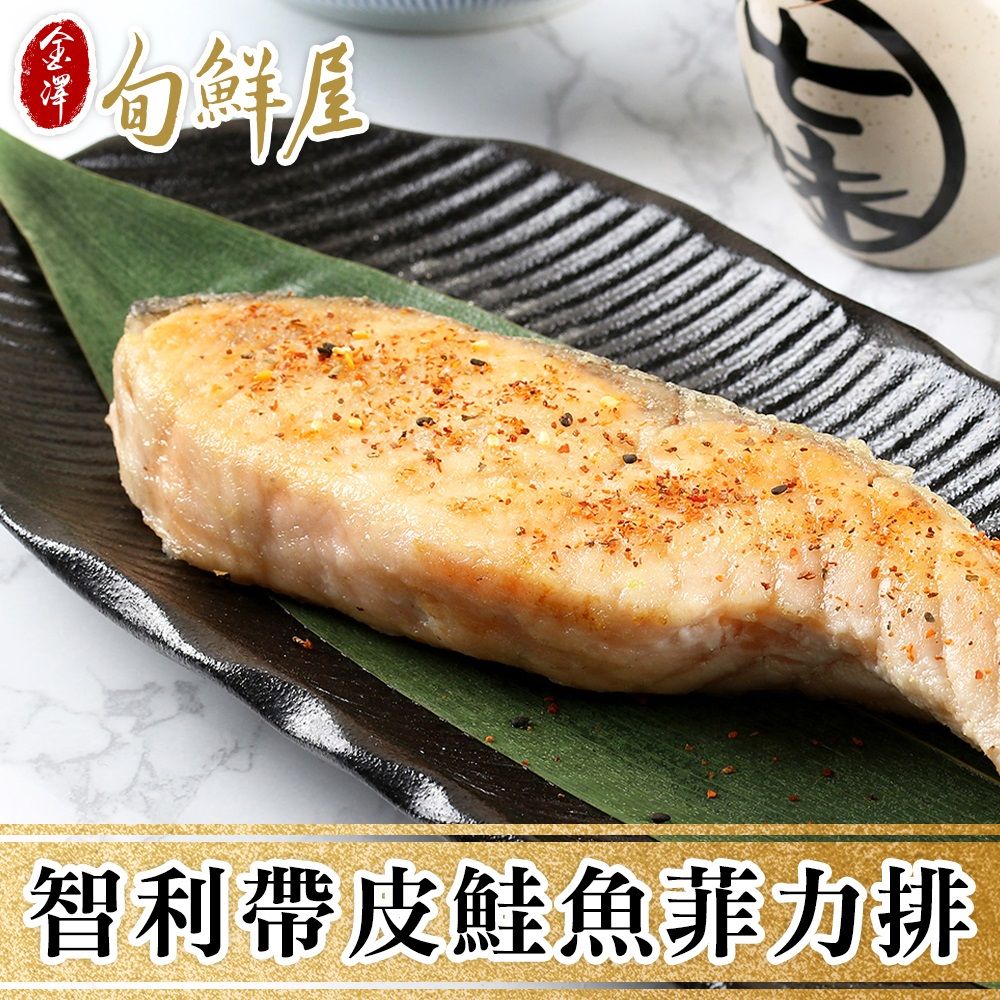 金澤旬鮮屋 智利帶皮鮭魚菲力魚排8包(180g/片)