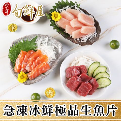【金澤旬鮮屋】急凍冰鮮極品生魚片5包(鮭魚/鮪魚/旗魚/鯛魚/劍旗魚)