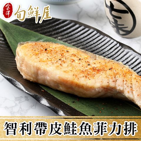 金澤旬鮮屋 智利帶皮鮭魚菲力魚排5包(180g/片)