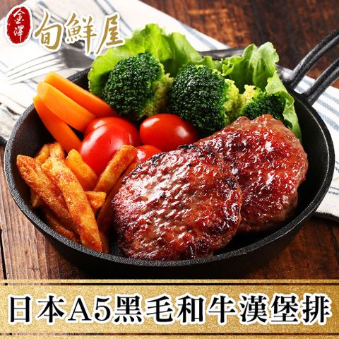 【金澤旬鮮屋】日本A5黑毛和牛漢堡排10顆(100g/顆)