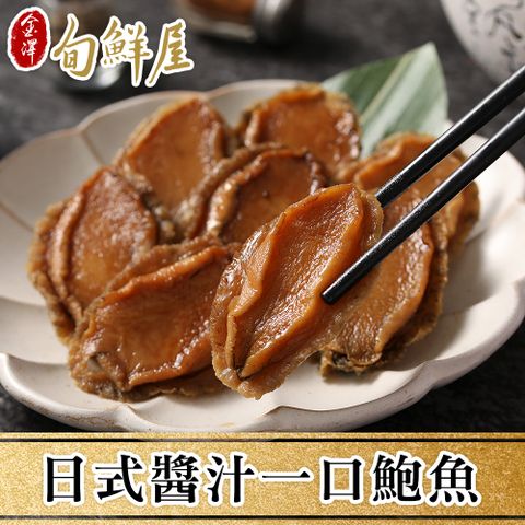 【金澤旬鮮屋】日式醬汁一口鮑魚4包(10粒裝/包)