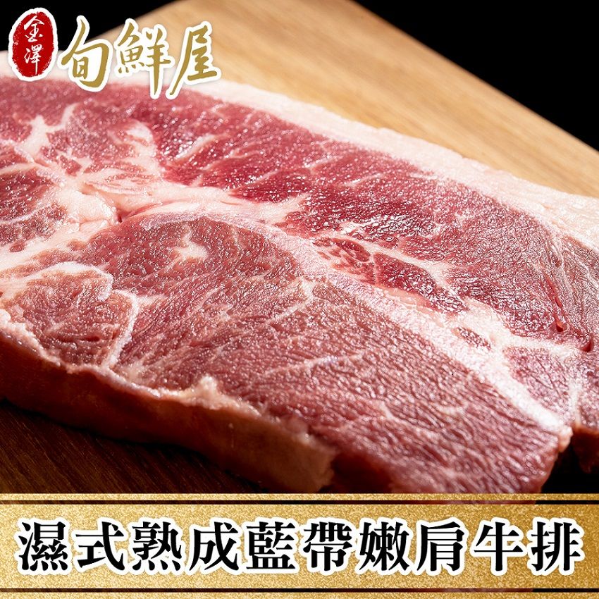 金澤旬鮮屋 美國藍帶嫩肩牛排8片(每片3.5盎司)