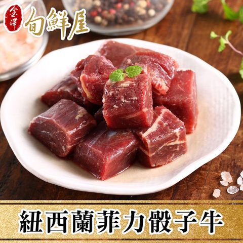 金澤旬鮮屋 紐西蘭菲力骰子牛肉5包(200g/包)