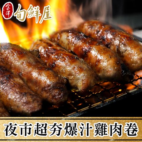 金澤旬鮮屋 夜市超夯爆汁雞肉卷25條(80g/條)