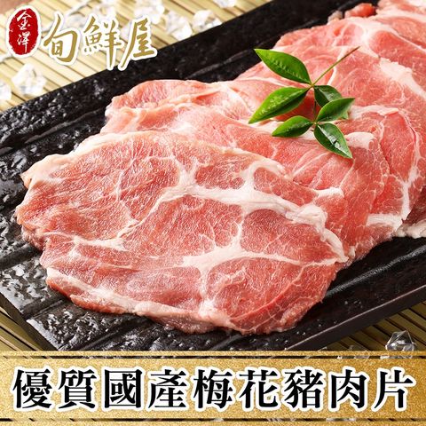 【金澤旬鮮屋】國產梅花豬肉片8盒(200g/盒)