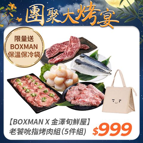 金澤旬鮮屋 【BOXMAN X 金澤旬鮮屋】老饕吮指極烤肉組(5件組)