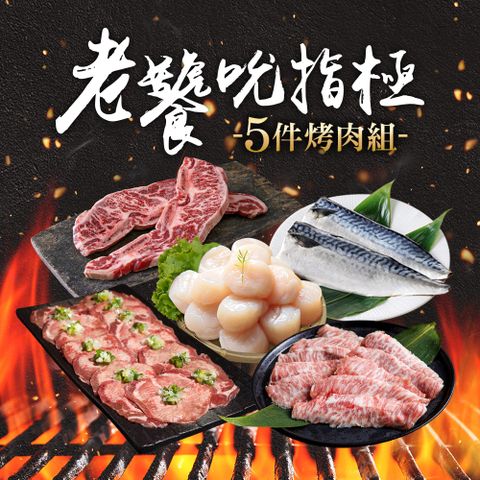 金澤旬鮮屋 老饕吮指極烤肉組(5件組)