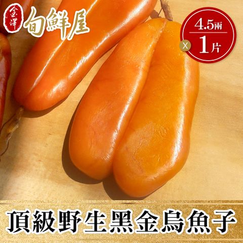 口湖特級野生烏魚子4.5兩x2片(禮盒裝) 附提袋