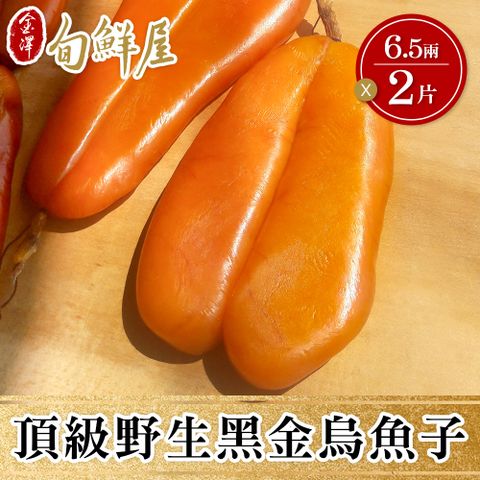 口湖特級野生烏魚子6.5兩x2片(禮盒裝) 附提袋
