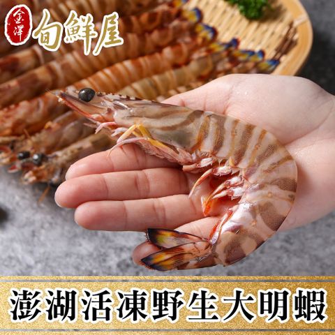 1盒 澎湖鮮撈活凍野生大明蝦(8隻/450g/盒) 年菜加菜