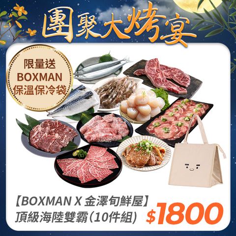 金澤旬鮮屋 【BOXMAN X 金澤旬鮮屋】頂級海陸綜合烤肉組