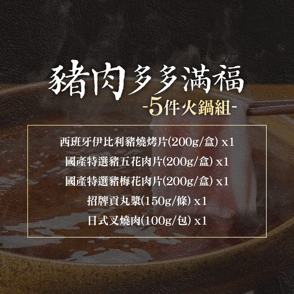 金澤旬鮮屋 豬肉多多火鍋5件組(梅花/五花/叉燒肉/貢丸手打漿/西班牙燒肉片)