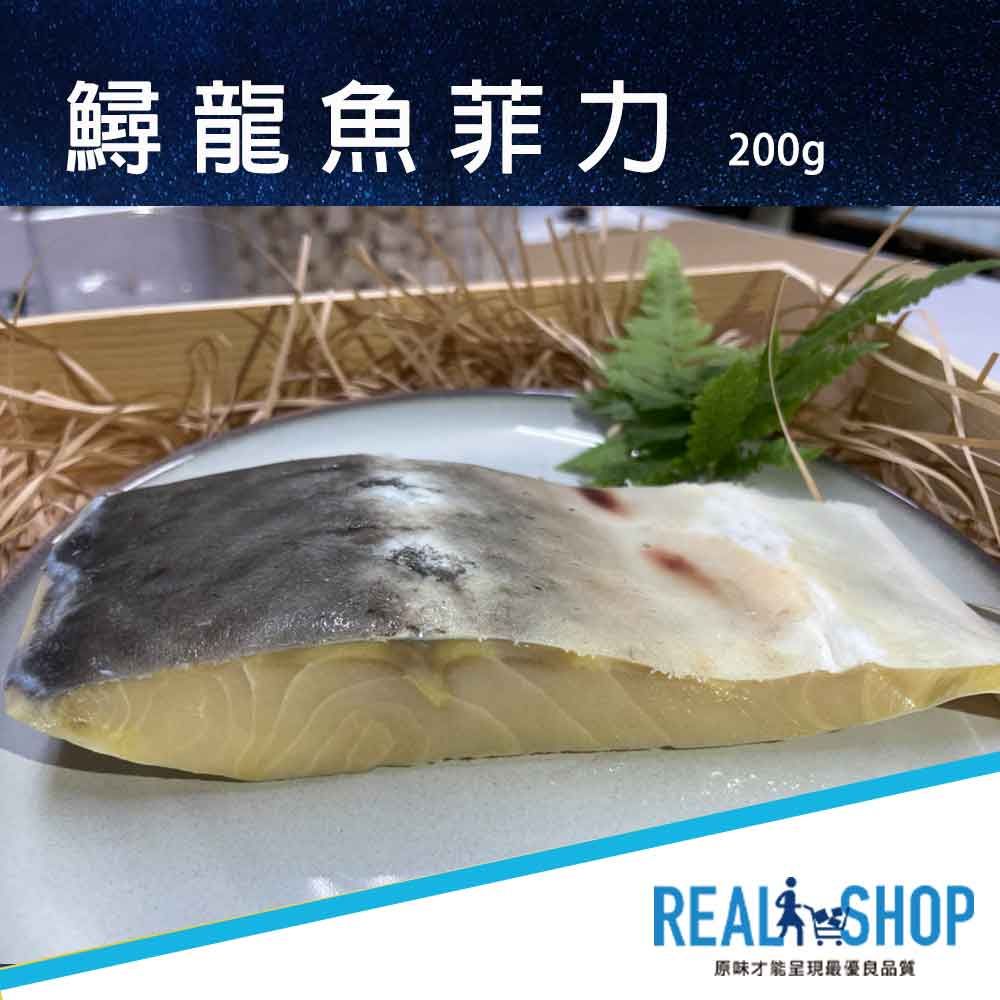 RealShop 真食材本舖 鱘龍魚菲力(約200g)