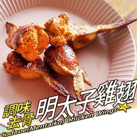 【RealShop 真食材本舖】去骨明太子雞翅 10隻入 500g/盒