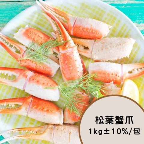 【RealShop 真食材本舖】日本冷凍松葉蟹爪1kg±10%(老饕首選)