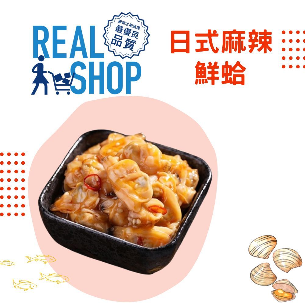 RealShop 真食材本舖 日式麻辣鮮蛤