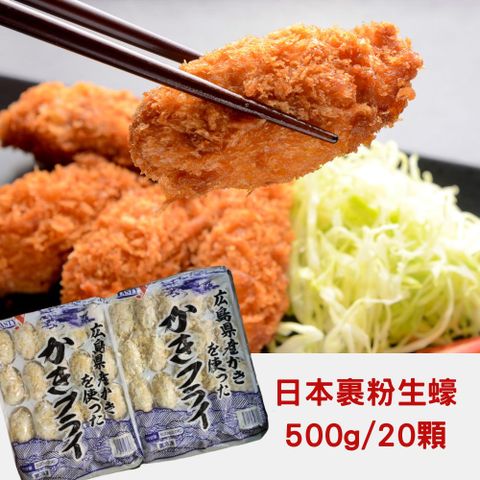 日本廣島裹粉生蠔500g±10%/20顆