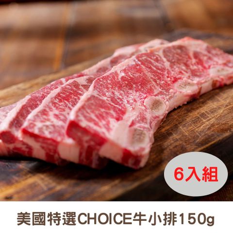 RealShop 真食材本舖 6入組 美國特選CHOICE牛小排 150g/份