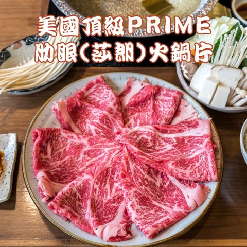 【RealShop 真食材本舖】2包組 美國頂級PRIME肋眼(莎朗)火鍋片 250g/包