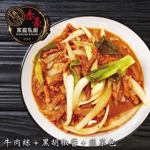 【赤豪家庭私廚】黑胡椒牛柳料理組9組(410g／組)