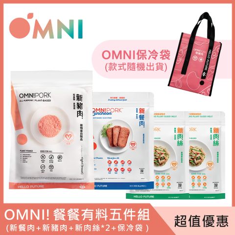 【OmniPork】新餐肉 +新豬肉+新肉絲*2+保冷袋 (餐餐有料超值五件組) 直接免運! 植物肉 素食新選擇~