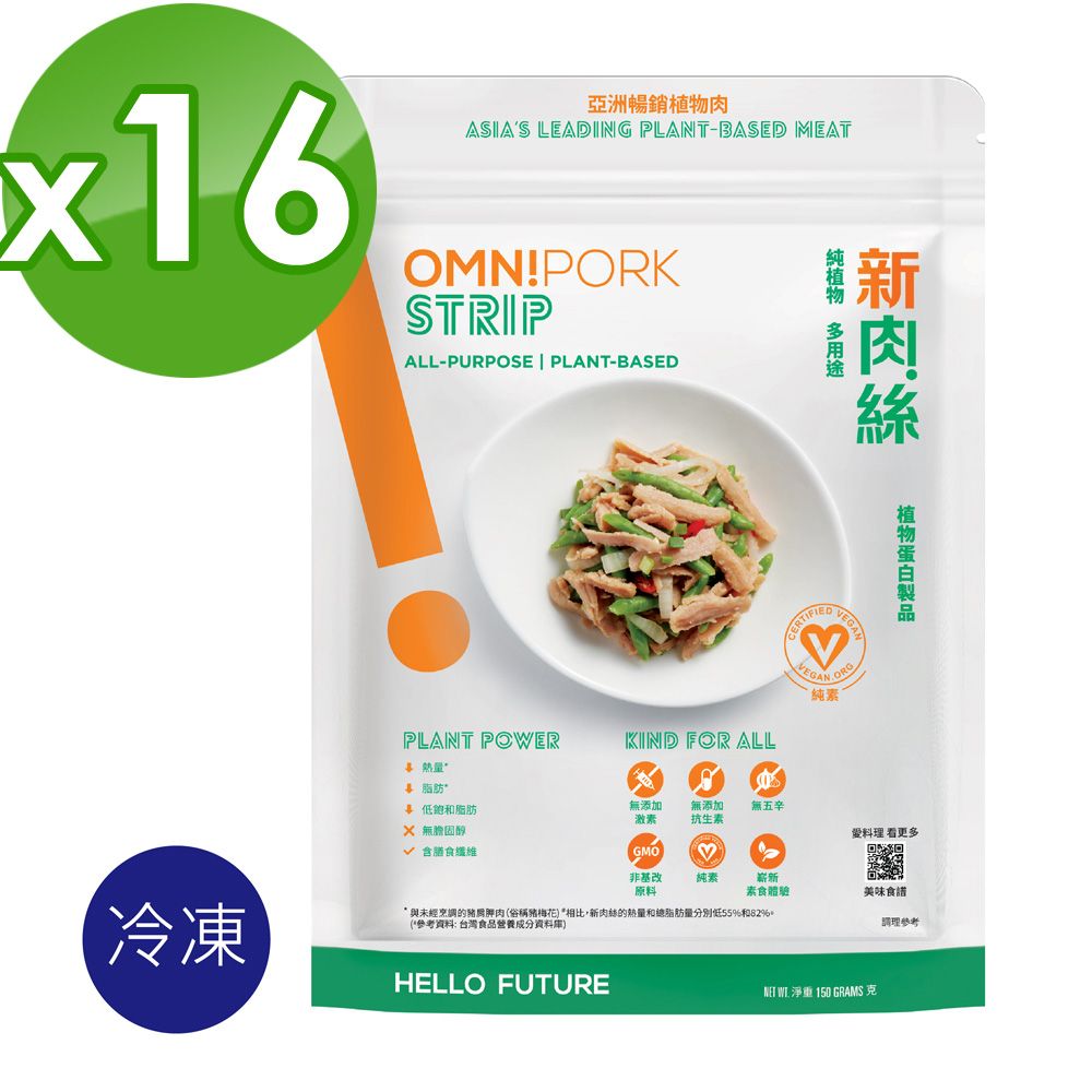  【OmniPork】新肉絲150gx16包/箱(素肉 素肉絲 植物肉 純素 Vegan 植物蛋白製品)