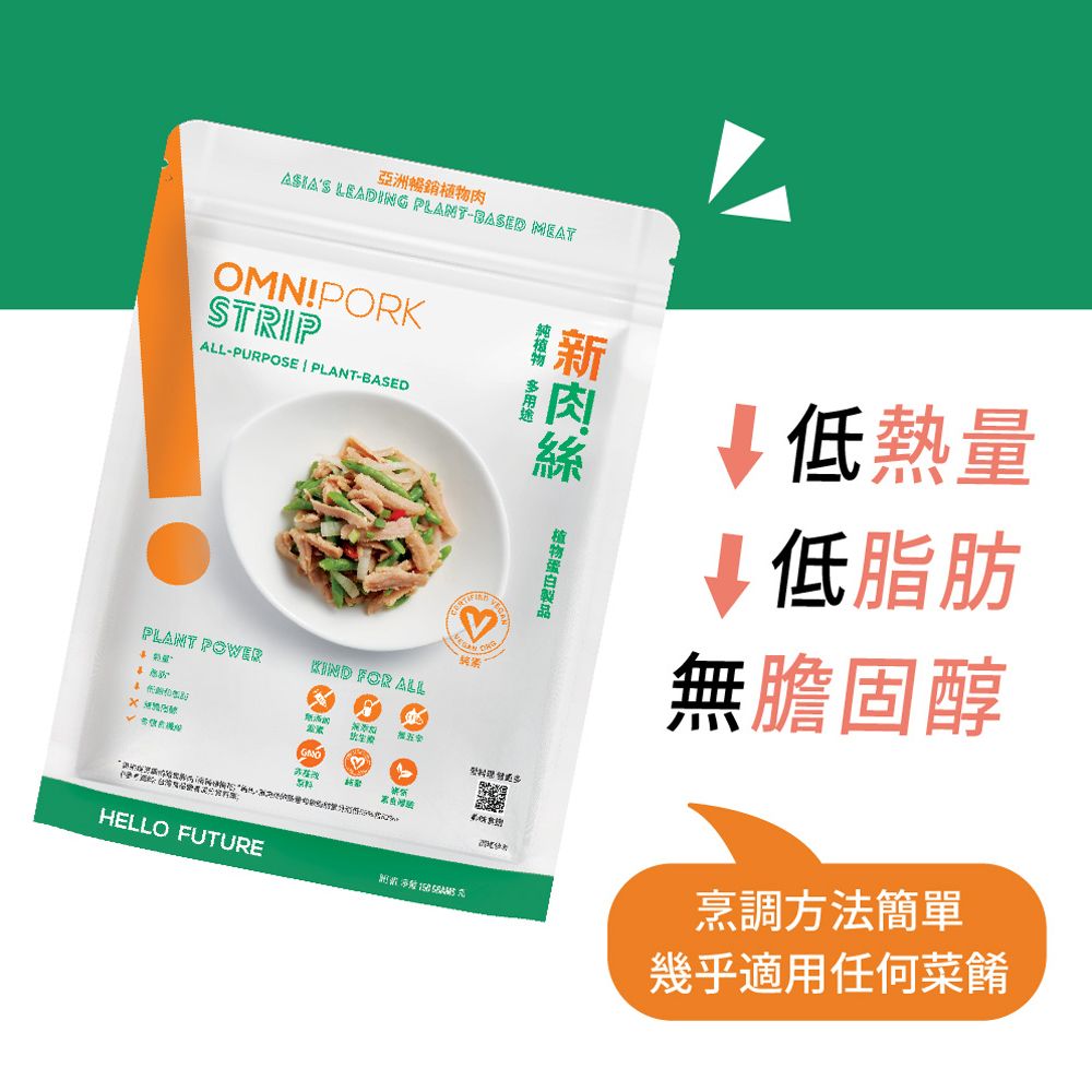 亞洲暢銷肉ASIAS LEADING PLANT-BASED MEATOMNPORKSTRIPALL-PURPOSE  PLANT-BASEDPLANT POWERKIND FOR ALL HELLO FUTURE 新 低熱量↓ 低脂肪無膽固醇烹調方法簡單幾乎適用任何菜餚