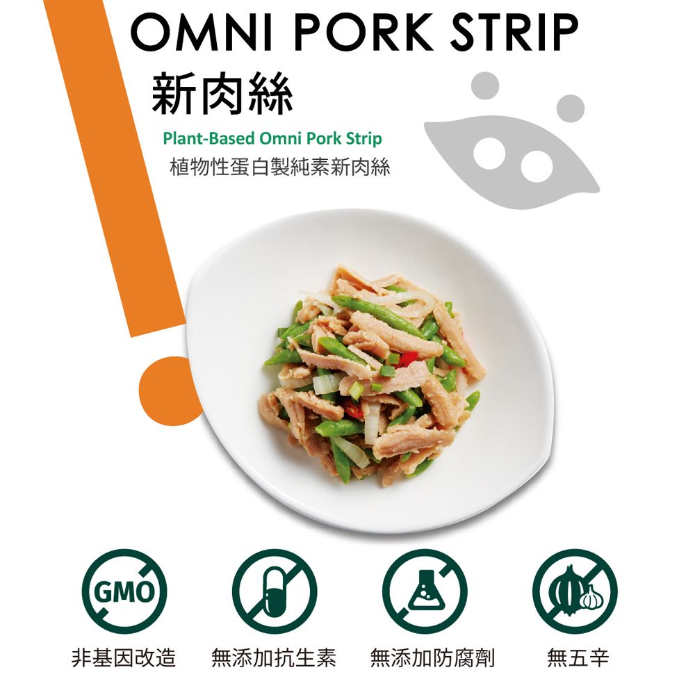  【OmniPork】新肉絲150gx16包/箱(素肉 素肉絲 植物肉 純素 Vegan 植物蛋白製品)