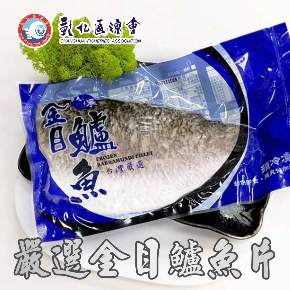  【彰化漁會】嚴選金目鱸魚片-250g-300g-片 (2片組)