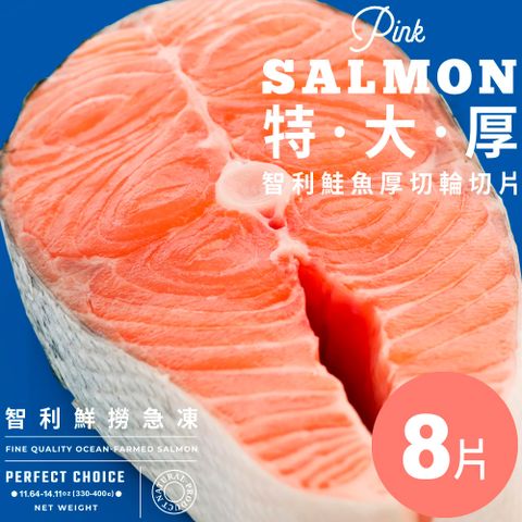 【元家Yens】特·大·厚·智利鮮撈急凍｜厚切鮭魚輪切片 淨重330-400g±10%/片 7片送1片 很厚沒腥味，好吃又健康