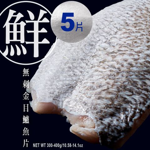 【元家Yens】台灣養殖無刺無腥味金目鱸魚片 300g~400g/片 3~4人份 砥家啦