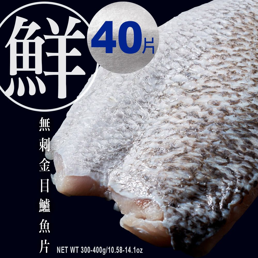  【元家Yens】台灣養殖無刺無腥味金目鱸魚片 300g~400g/片 3~4人份 10片送2片(共12片) 砥家啦