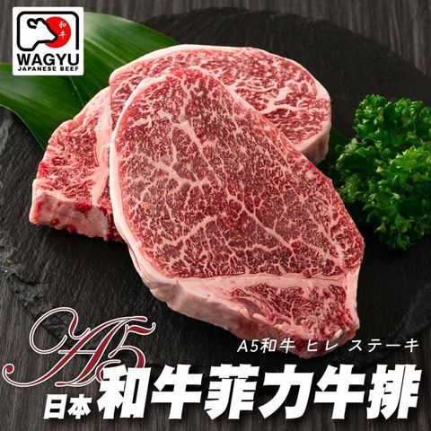海肉管家 日本頂級A5黑毛和牛菲力牛排_貼體包裝(3片_100g/片)