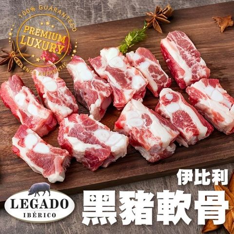 【海肉管家】伊比利黑豬軟骨(5包_300g/包)