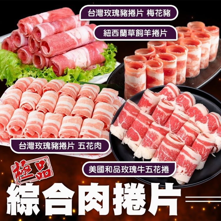 海肉管家 綜合捲肉片 共4包(500g/包 美國牛五花/紐西蘭羊捲肉/梅花豬肉捲/五花豬肉捲)