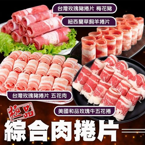【海肉管家】綜合捲肉片 共4包(500g/包)