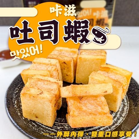 【海肉管家】咔滋咔滋吐司蝦(共6個_6個/240g/盒)